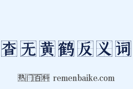 杳无黄鹤反义词是什么意思的图片